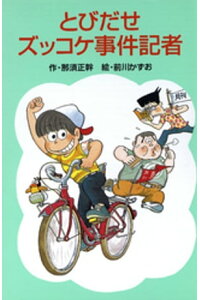 楽天kobo電子書籍ストア とびだせズッコケ事件記者 那須正幹 楽天kobo電子書籍ストア とびだせズッコケ事件記者 那須正幹